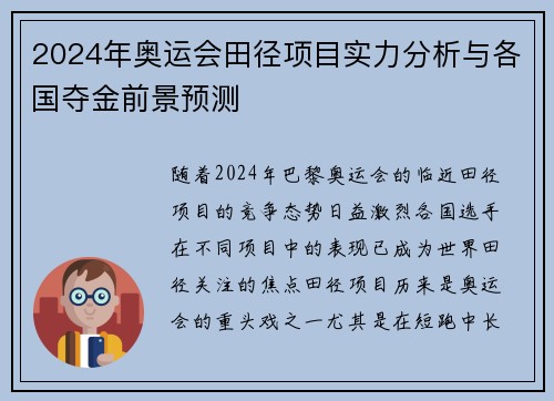 2024年奥运会田径项目实力分析与各国夺金前景预测