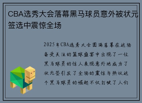 CBA选秀大会落幕黑马球员意外被状元签选中震惊全场