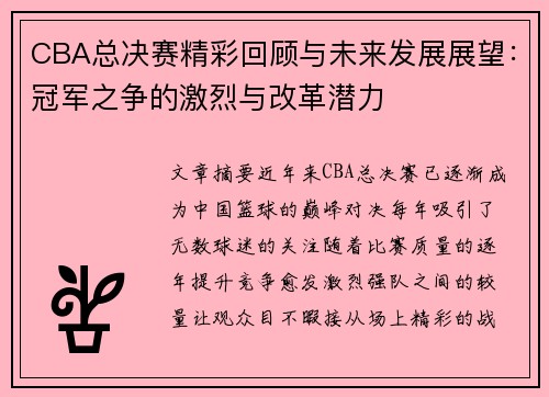 CBA总决赛精彩回顾与未来发展展望：冠军之争的激烈与改革潜力