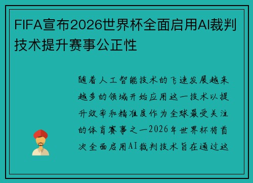 FIFA宣布2026世界杯全面启用AI裁判技术提升赛事公正性