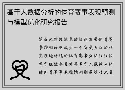 基于大数据分析的体育赛事表现预测与模型优化研究报告