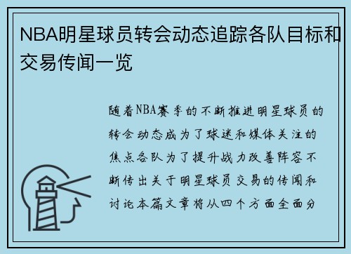 NBA明星球员转会动态追踪各队目标和交易传闻一览