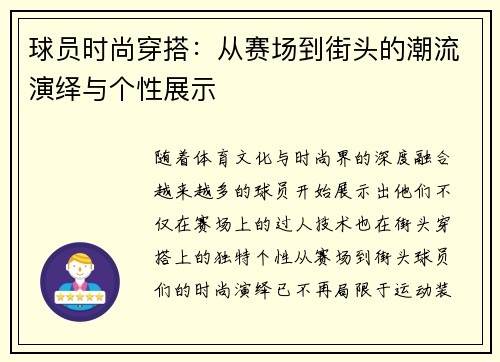 球员时尚穿搭：从赛场到街头的潮流演绎与个性展示