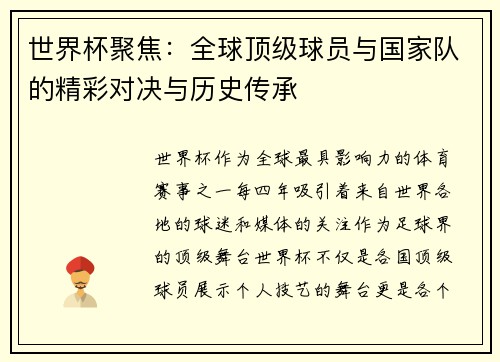世界杯聚焦：全球顶级球员与国家队的精彩对决与历史传承