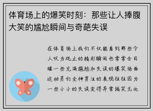 体育场上的爆笑时刻：那些让人捧腹大笑的尴尬瞬间与奇葩失误