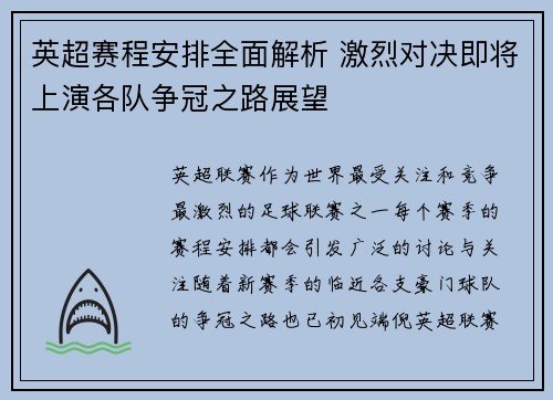 英超赛程安排全面解析 激烈对决即将上演各队争冠之路展望