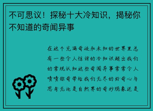 不可思议！探秘十大冷知识，揭秘你不知道的奇闻异事