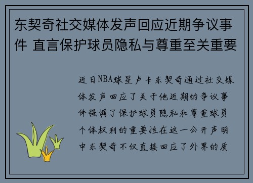 东契奇社交媒体发声回应近期争议事件 直言保护球员隐私与尊重至关重要