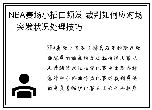 NBA赛场小插曲频发 裁判如何应对场上突发状况处理技巧