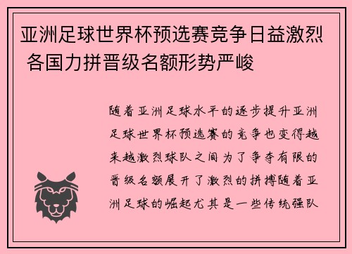 亚洲足球世界杯预选赛竞争日益激烈 各国力拼晋级名额形势严峻