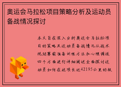 奥运会马拉松项目策略分析及运动员备战情况探讨