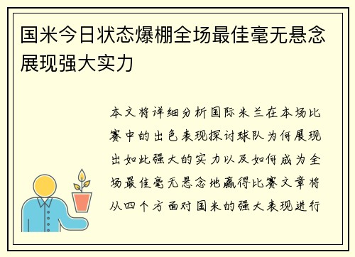 国米今日状态爆棚全场最佳毫无悬念展现强大实力