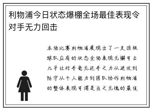 利物浦今日状态爆棚全场最佳表现令对手无力回击