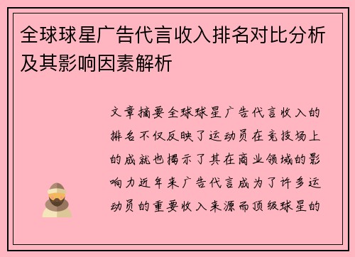 全球球星广告代言收入排名对比分析及其影响因素解析