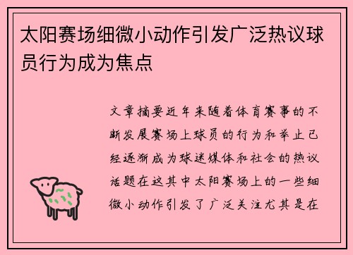 太阳赛场细微小动作引发广泛热议球员行为成为焦点