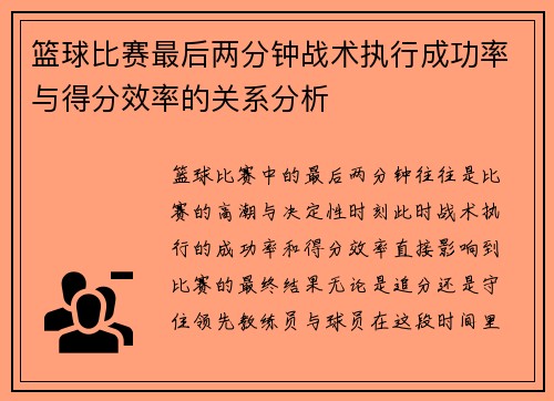篮球比赛最后两分钟战术执行成功率与得分效率的关系分析