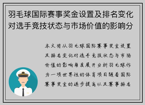 羽毛球国际赛事奖金设置及排名变化对选手竞技状态与市场价值的影响分析