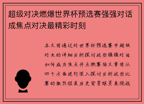 超级对决燃爆世界杯预选赛强强对话成焦点对决最精彩时刻