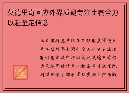 莫德里奇回应外界质疑专注比赛全力以赴坚定信念