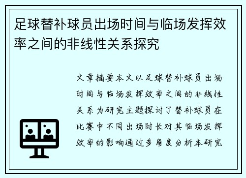 足球替补球员出场时间与临场发挥效率之间的非线性关系探究