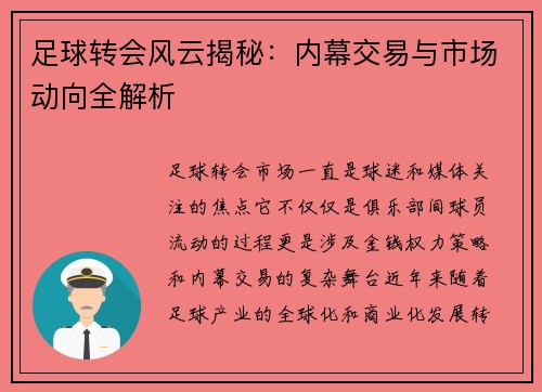 足球转会风云揭秘：内幕交易与市场动向全解析