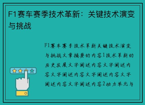 F1赛车赛季技术革新：关键技术演变与挑战