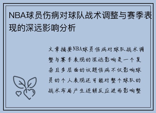 NBA球员伤病对球队战术调整与赛季表现的深远影响分析