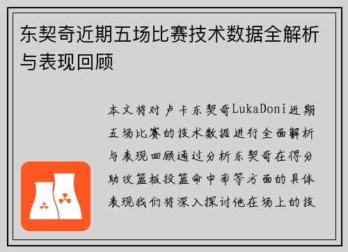 东契奇近期五场比赛技术数据全解析与表现回顾