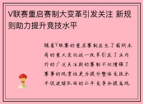 V联赛重启赛制大变革引发关注 新规则助力提升竞技水平