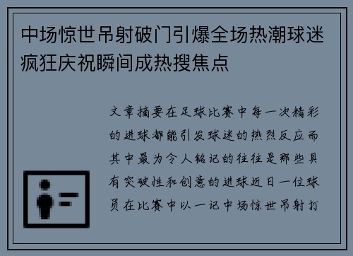 中场惊世吊射破门引爆全场热潮球迷疯狂庆祝瞬间成热搜焦点
