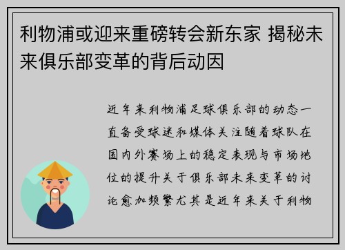 利物浦或迎来重磅转会新东家 揭秘未来俱乐部变革的背后动因