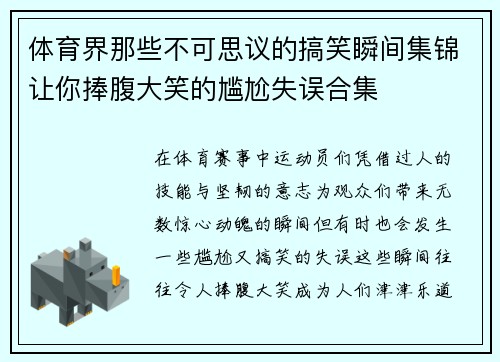体育界那些不可思议的搞笑瞬间集锦让你捧腹大笑的尴尬失误合集