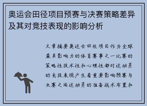 奥运会田径项目预赛与决赛策略差异及其对竞技表现的影响分析