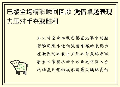 巴黎全场精彩瞬间回顾 凭借卓越表现力压对手夺取胜利