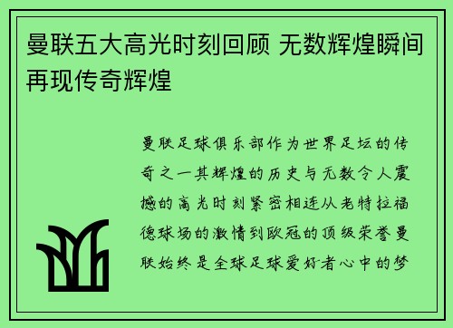 曼联五大高光时刻回顾 无数辉煌瞬间再现传奇辉煌