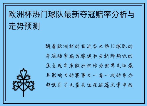 欧洲杯热门球队最新夺冠赔率分析与走势预测