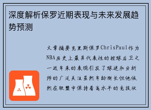 深度解析保罗近期表现与未来发展趋势预测