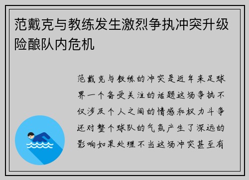 范戴克与教练发生激烈争执冲突升级险酿队内危机