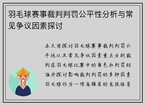 羽毛球赛事裁判判罚公平性分析与常见争议因素探讨