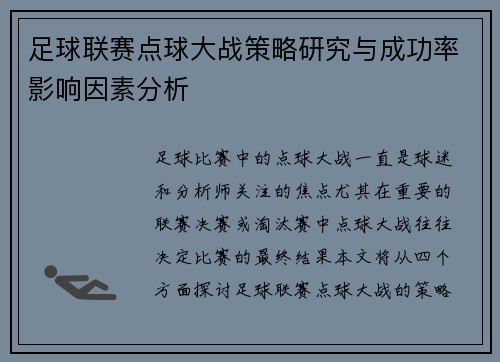 足球联赛点球大战策略研究与成功率影响因素分析