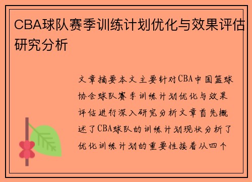CBA球队赛季训练计划优化与效果评估研究分析