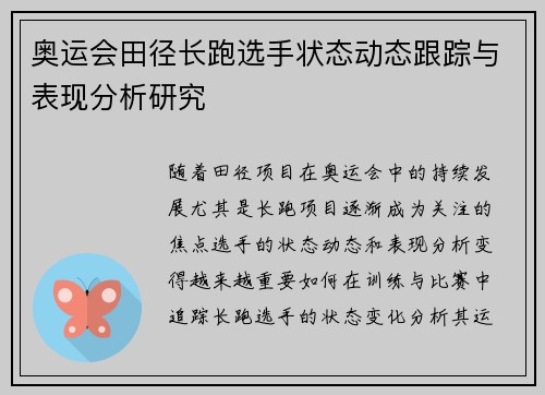 奥运会田径长跑选手状态动态跟踪与表现分析研究