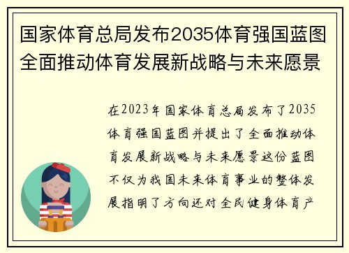 国家体育总局发布2035体育强国蓝图全面推动体育发展新战略与未来愿景