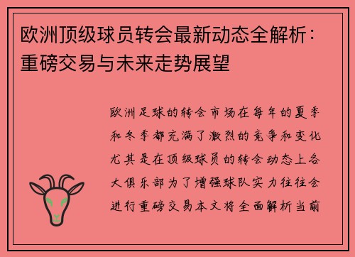 欧洲顶级球员转会最新动态全解析：重磅交易与未来走势展望