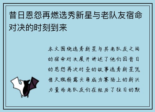 昔日恩怨再燃选秀新星与老队友宿命对决的时刻到来