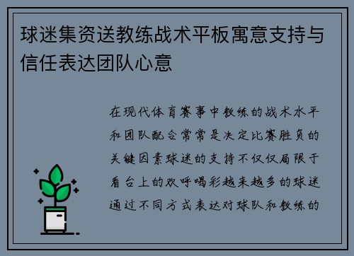 球迷集资送教练战术平板寓意支持与信任表达团队心意