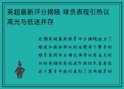 英超最新评分揭晓 球员表现引热议 高光与低迷并存