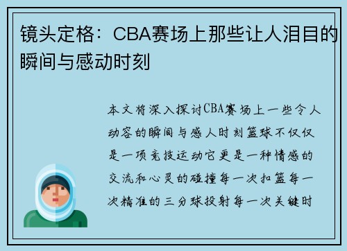 镜头定格：CBA赛场上那些让人泪目的瞬间与感动时刻