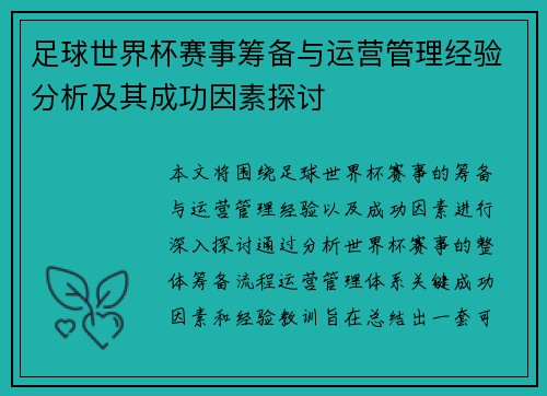 足球世界杯赛事筹备与运营管理经验分析及其成功因素探讨