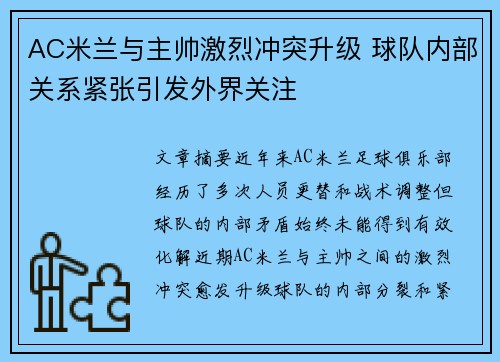 AC米兰与主帅激烈冲突升级 球队内部关系紧张引发外界关注